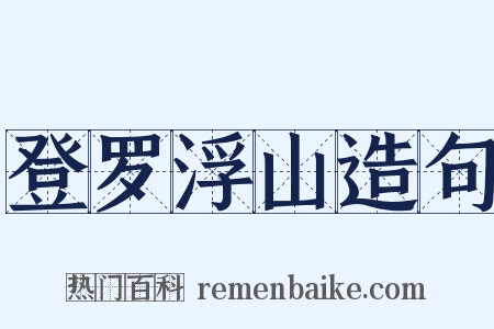 登罗浮山造句是什么意思的图片